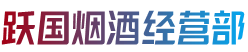 沈阳市康平跃国烟酒经营部