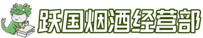 沈阳市康平洋酒回收:茅台酒,名酒,虫草,烟酒,老酒,沈阳市康平跃国烟酒经营部