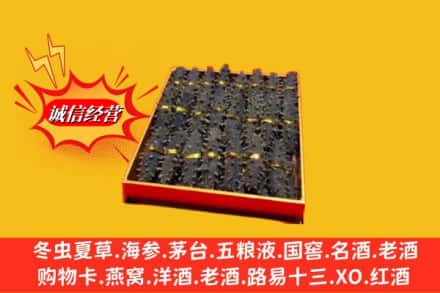 沈阳市康平烟酒回收海参